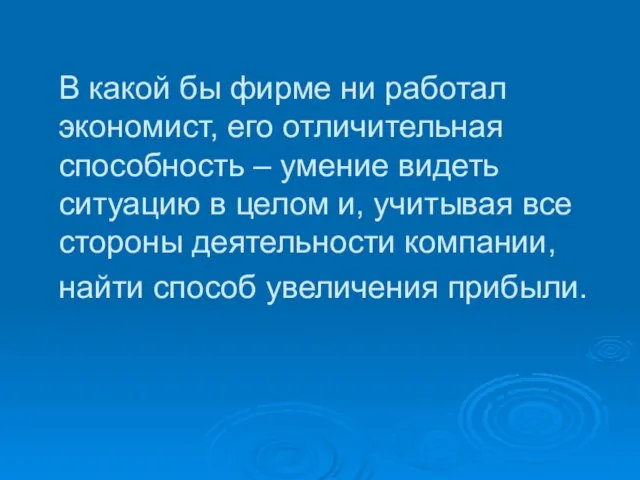 В какой бы фирме ни работал экономист, его отличительная способность – умение