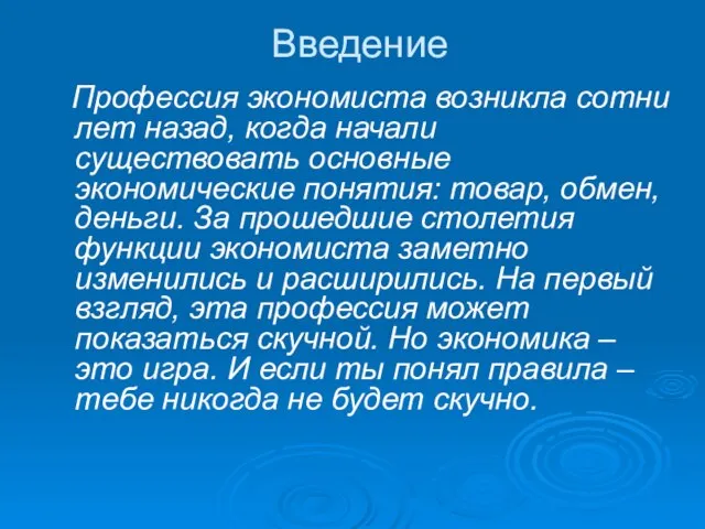 Введение Профессия экономиста возникла сотни лет назад, когда начали существовать основные экономические