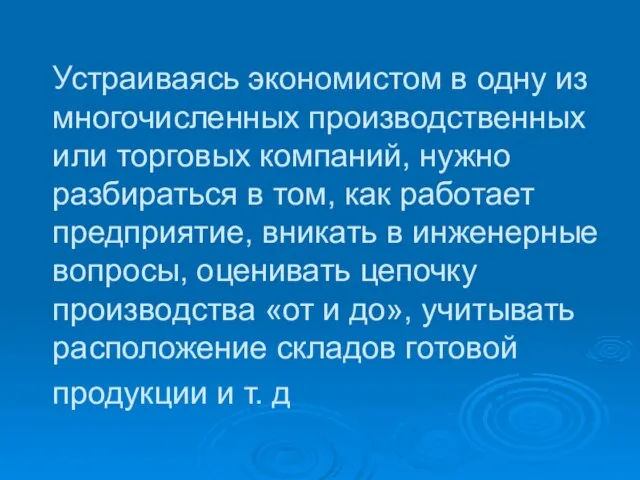 Устраиваясь экономистом в одну из многочисленных производственных или торговых компаний, нужно разбираться