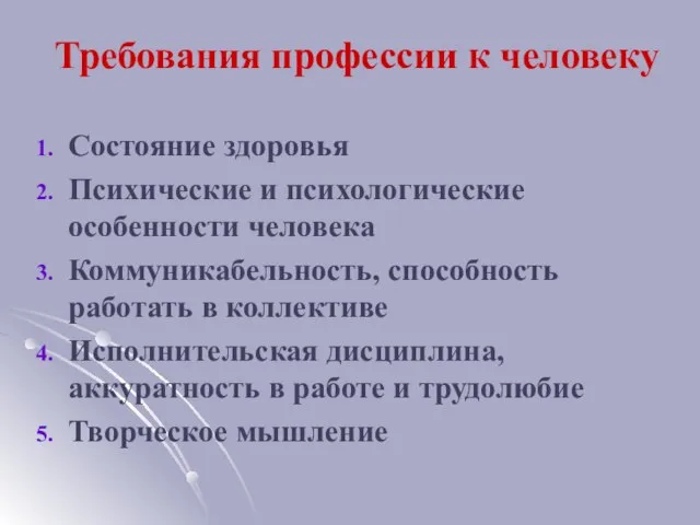 Требования профессии к человеку Состояние здоровья Психические и психологические особенности человека Коммуникабельность,