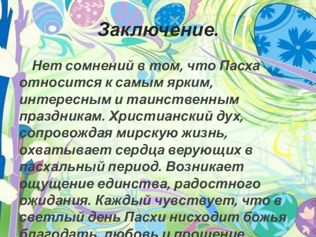 Заключение. Нет сомнений в том, что Пасха относится к самым ярким, интересным