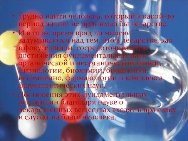 Трудно найти человека, который в какой-то период жизни не принимал бы лекарство.