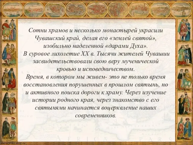 Сотни храмов и несколько монастырей украсили Чувашский край, делая его «землей святой»,