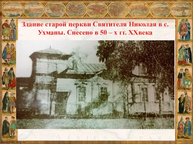 Здание старой церкви Святителя Николая в с. Ухманы. Снесено в 50 – х гг. XXвека
