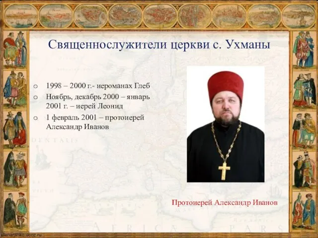 Священнослужители церкви с. Ухманы 1998 – 2000 г.- иероманах Глеб Ноябрь, декабрь