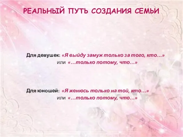 Реальный путь создания семьи Для девушек: «Я выйду замуж только за того,