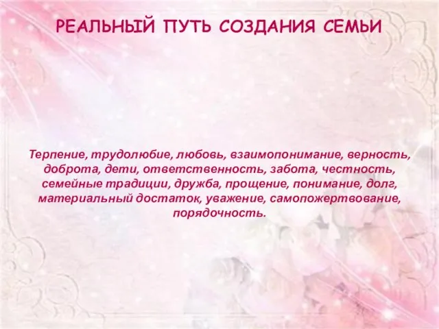 Реальный путь создания семьи Терпение, трудолюбие, любовь, взаимопонимание, верность, доброта, дети, ответственность,