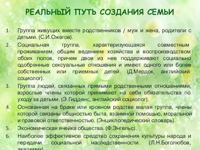 Реальный путь создания семьи Группа живущих вместе родственников / муж и жена,