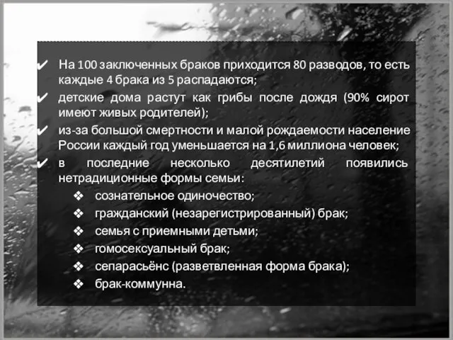 На 100 заключенных браков приходится 80 разводов, то есть каждые 4 брака