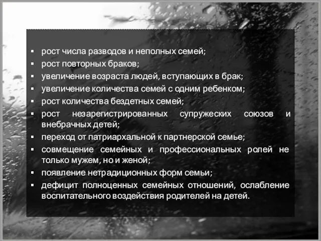 рост числа разводов и неполных семей; рост повторных браков; увеличение возраста людей,