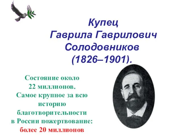 Купец Гаврила Гаврилович Солодовников (1826–1901). Состояние около 22 миллионов. Самое крупное за
