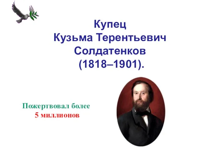 Купец Кузьма Терентьевич Солдатенков (1818–1901). Пожертвовал более 5 миллионов