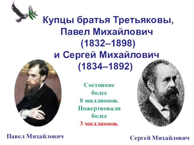 Купцы братья Третьяковы, Павел Михайлович (1832–1898) и Сергей Михайлович (1834–1892). Павел Михайлович