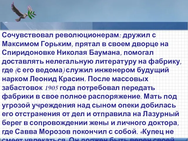 Points of interest Add text here Сочувствовал революционерам: дружил с Максимом Горьким,