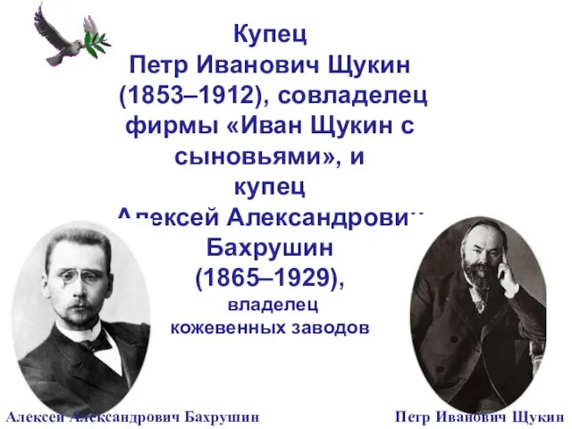 Купец Петр Иванович Щукин (1853–1912), совладелец фирмы «Иван Щукин с сыновьями», и
