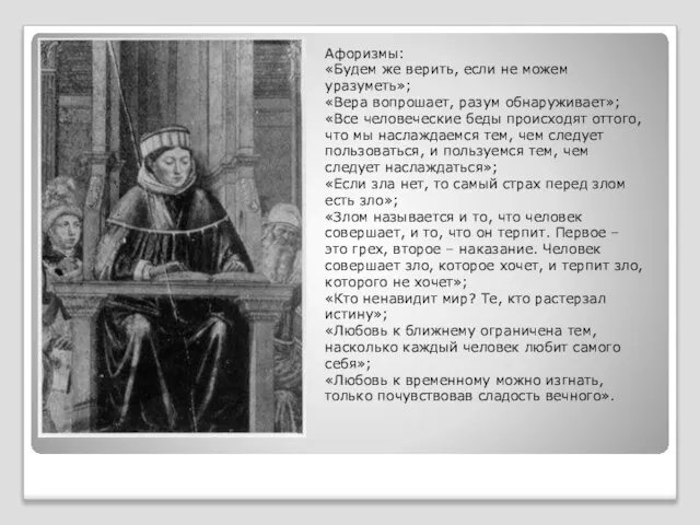 Афоризмы: «Будем же верить, если не можем уразуметь»; «Вера вопрошает, разум обнаруживает»;