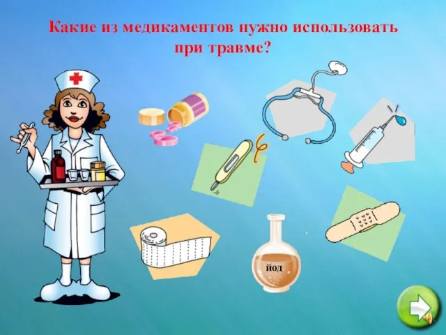 Какие из медикаментов нужно использовать при травме? йод