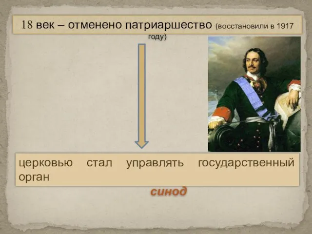 18 век – отменено патриаршество (восстановили в 1917 году) церковью стал управлять государственный орган синод