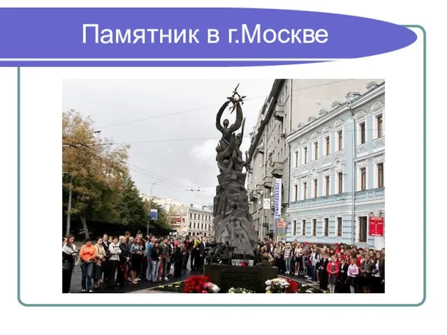 Памятник в г.Москве