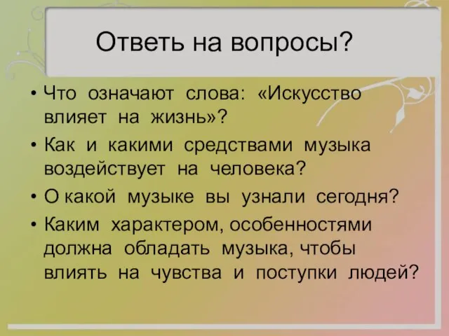 Ответь на вопросы? Что означают слова: «Искусство влияет на жизнь»? Как и