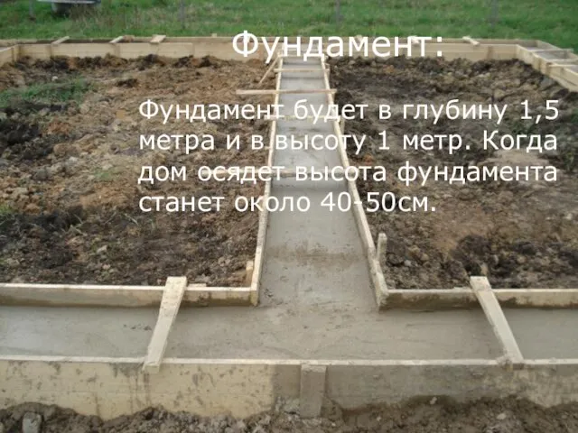 Фундамент: Фундамент будет в глубину 1,5 метра и в высоту 1 метр.