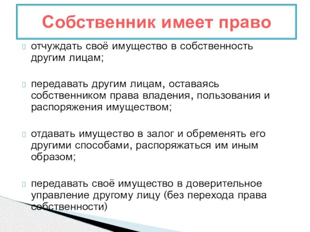 отчуждать своё имущество в собственность другим лицам; передавать другим лицам, оставаясь собственником