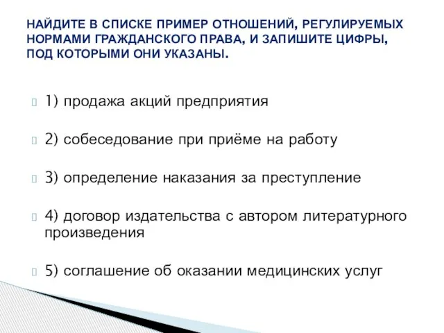 1) продажа акций предприятия 2) собеседование при приёме на работу 3) определение