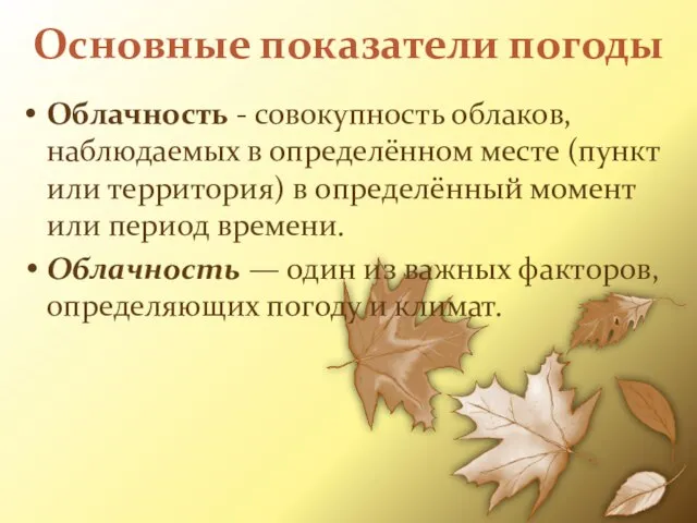 Основные показатели погоды Облачность - совокупность облаков, наблюдаемых в определённом месте (пункт