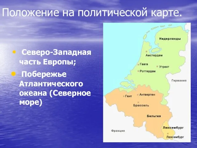 Положение на политической карте. Северо-Западная часть Европы; Побережье Атлантического океана (Северное море)