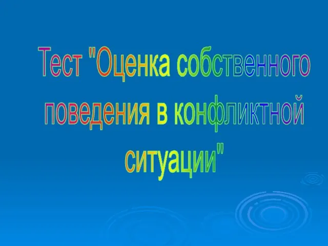 Тест "Оценка собственного поведения в конфликтной ситуации"