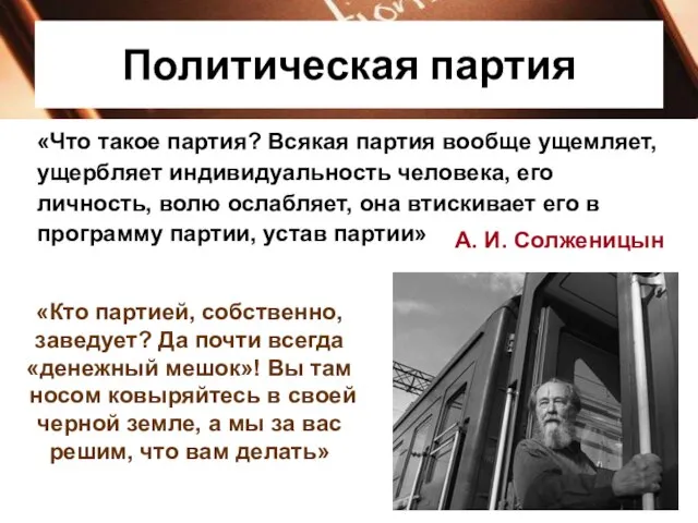 Политическая партия «Что такое партия? Всякая партия вообще ущемляет, ущербляет индивидуальность человека,