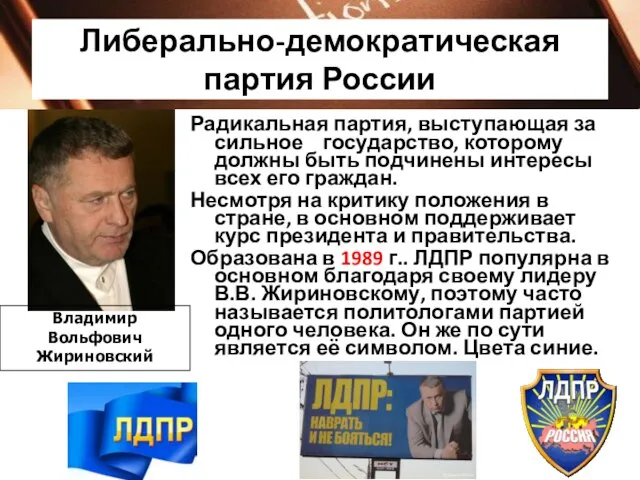 Либерально-демократическая партия России Владимир Вольфович Жириновский Радикальная партия, выступающая за сильное государство,