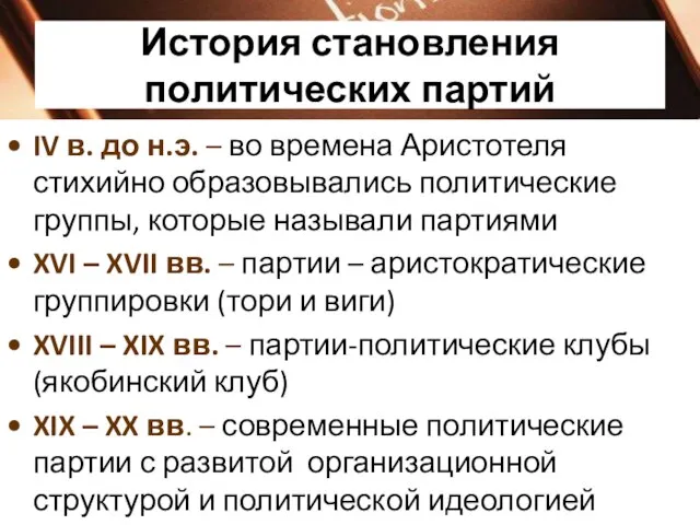 История становления политических партий IV в. до н.э. – во времена Аристотеля