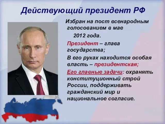 Действующий президент РФ Избран на пост всенародным голосованием в мае 2012 года.