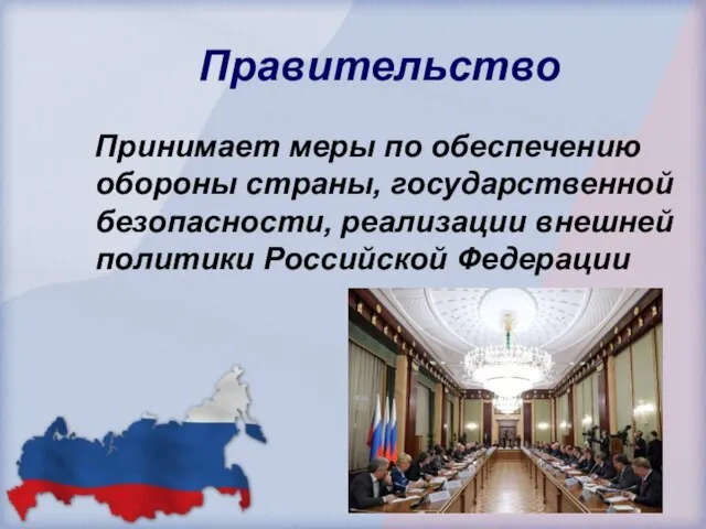 Правительство Принимает меры по обеспечению обороны страны, государственной безопасности, реализации внешней политики Российской Федерации