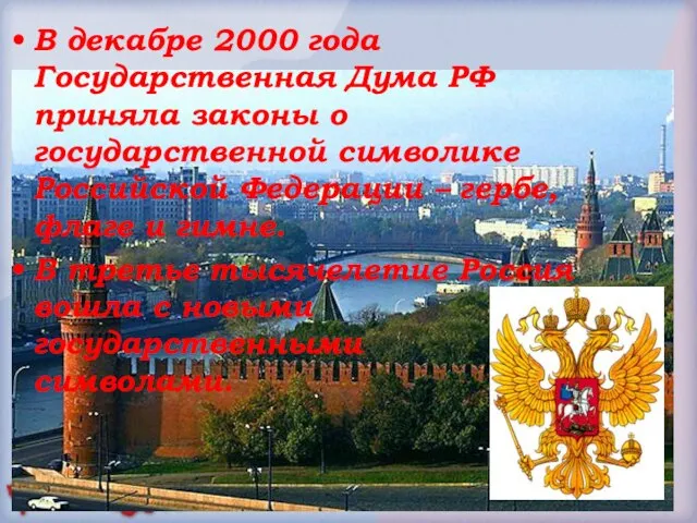 В декабре 2000 года Государственная Дума РФ приняла законы о государственной символике