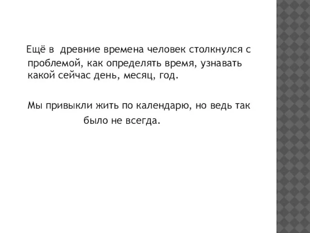 Ещё в древние времена человек столкнулся с проблемой, как определять время, узнавать