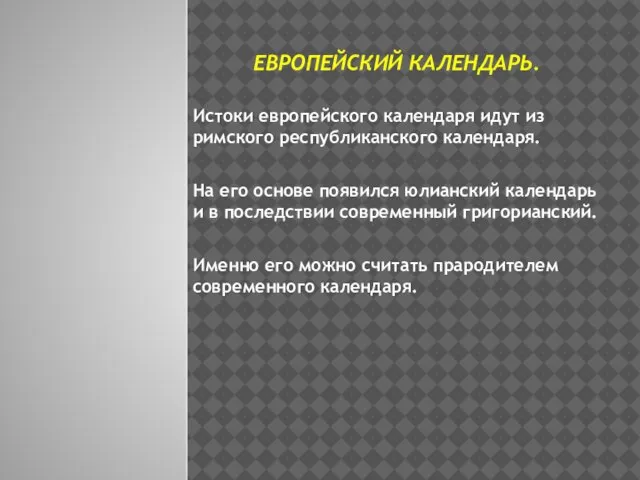 Европейский календарь. Истоки европейского календаря идут из римского республиканского календаря. На его