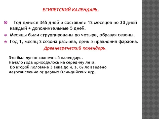 Египетский календарь. Год длился 365 дней и составлял 12 месяцев по 30