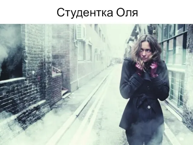 Студентка Оля