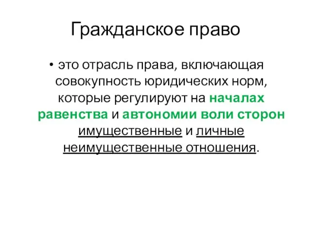 Гражданское право это отрасль права, включающая совокупность юридических норм, которые регулируют на