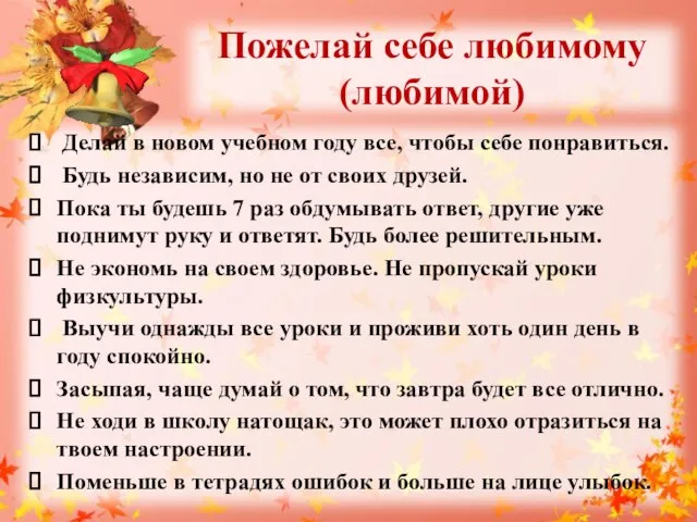 Пожелай себе любимому (любимой) Делай в новом учебном году все, чтобы себе