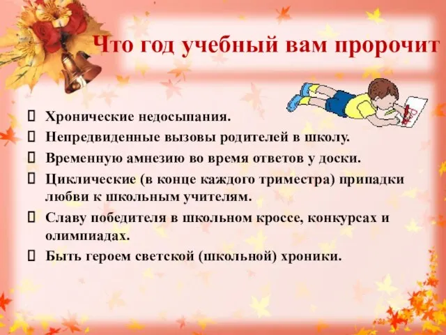 Что год учебный вам пророчит Хронические недосыпания. Непредвиденные вызовы родителей в школу.