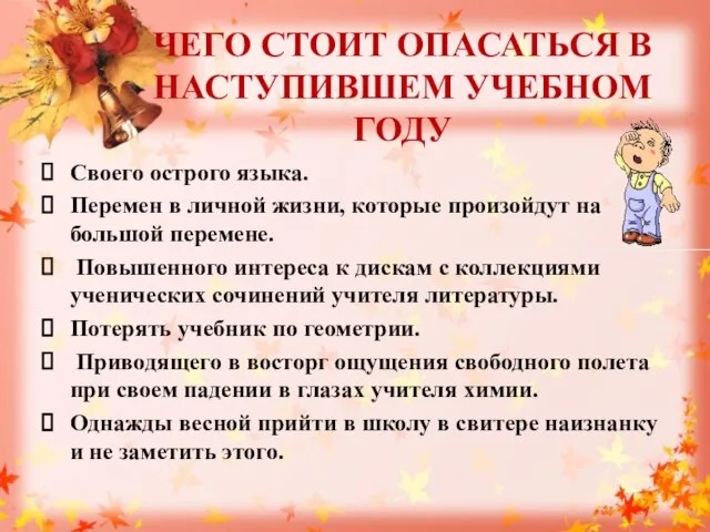 ЧЕГО СТОИТ ОПАСАТЬСЯ В НАСТУПИВШЕМ УЧЕБНОМ ГОДУ Своего острого языка. Перемен в