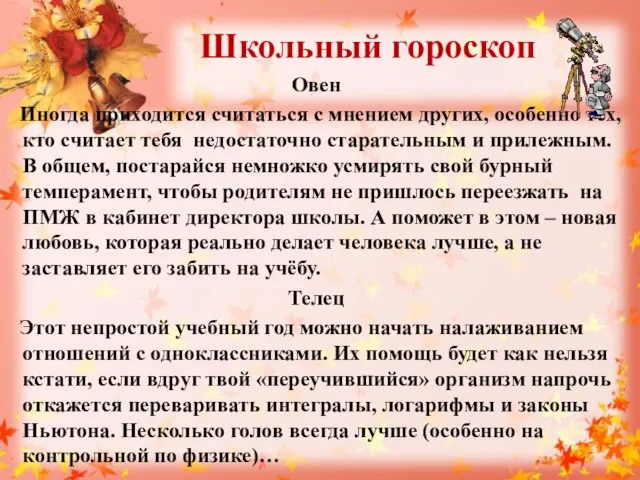 Школьный гороскоп Овен Иногда приходится считаться с мнением других, особенно тех, кто