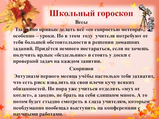 Школьный гороскоп Весы Ты давно привык делать всё «со скоростью метеора», особенно