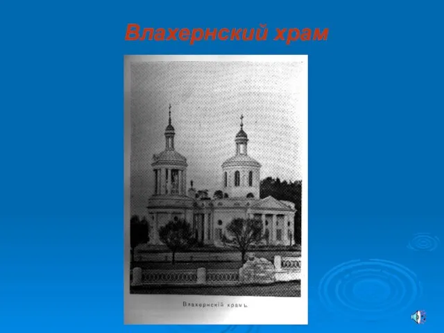 Влахернский храм