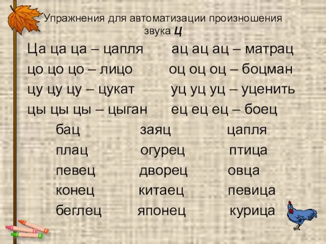 Упражнения для автоматизации произношения звука Ц Ца ца ца – цапля ац