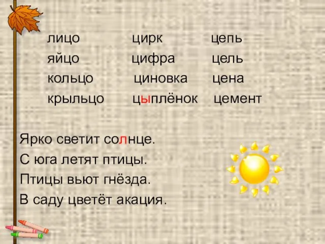 лицо цирк цепь яйцо цифра цель кольцо циновка цена крыльцо цыплёнок цемент