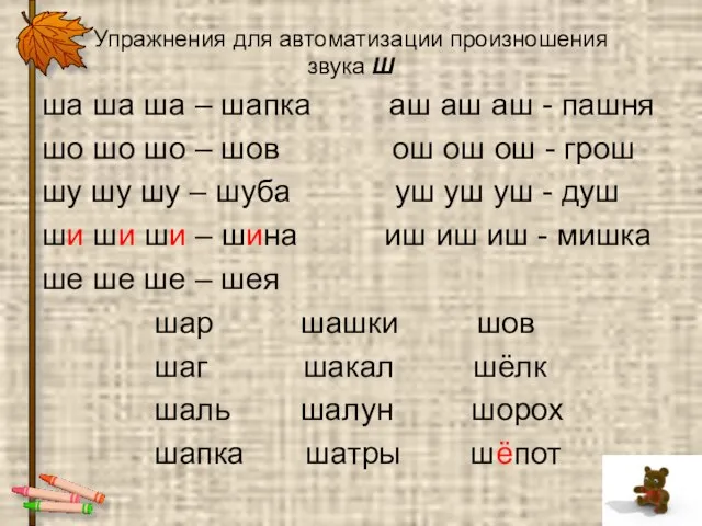 Упражнения для автоматизации произношения звука Ш ша ша ша – шапка аш